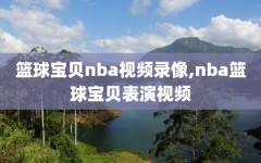 篮球宝贝nba视频录像,nba篮球宝贝表演视频