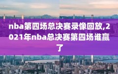 nba第四场总决赛录像回放,2021年nba总决赛第四场谁赢了