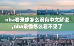 nba看录像怎么没有中文解说,nba录像怎么看不见了