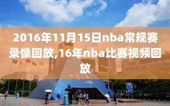 2016年11月15日nba常规赛录像回放,16年nba比赛视频回放