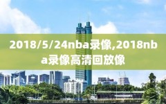 2018/5/24nba录像,2018nba录像高清回放像