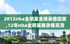 2012nba全明星全场录像回放,12年nba全明星赛录像高清