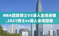 NBA回放骑士VS湖人全场录像,2021骑士vs湖人全场回放