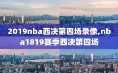 2019nba西决第四场录像,nba1819赛季西决第四场