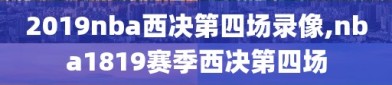 2019nba西决第四场录像,nba1819赛季西决第四场