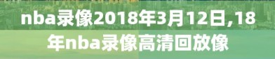 nba录像2018年3月12日,18年nba录像高清回放像