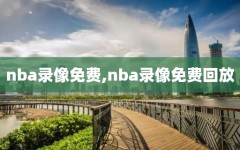 nba录像免费,nba录像免费回放