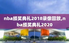 nba颁奖典礼2018录像回放,nba颁奖典礼2020