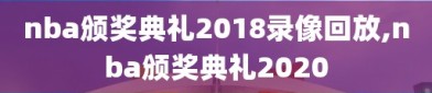 nba颁奖典礼2018录像回放,nba颁奖典礼2020