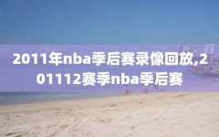 2011年nba季后赛录像回放,201112赛季nba季后赛