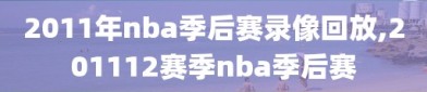 2011年nba季后赛录像回放,201112赛季nba季后赛