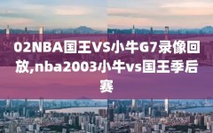 02NBA国王VS小牛G7录像回放,nba2003小牛vs国王季后赛