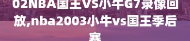 02NBA国王VS小牛G7录像回放,nba2003小牛vs国王季后赛