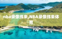 nba录像纬来,NBA录像纬来体育