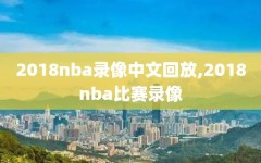 2018nba录像中文回放,2018nba比赛录像