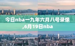 今日nba一九年六月八号录像,6月19日nba