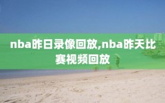 nba昨日录像回放,nba昨天比赛视频回放