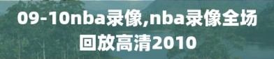 09-10nba录像,nba录像全场回放高清2010