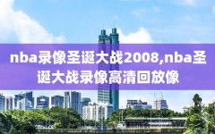 nba录像圣诞大战2008,nba圣诞大战录像高清回放像