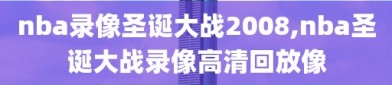 nba录像圣诞大战2008,nba圣诞大战录像高清回放像