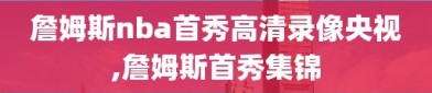 詹姆斯nba首秀高清录像央视,詹姆斯首秀集锦