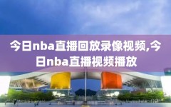 今日nba直播回放录像视频,今日nba直播视频播放