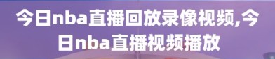 今日nba直播回放录像视频,今日nba直播视频播放