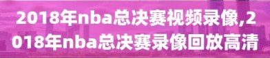 2018年nba总决赛视频录像,2018年nba总决赛录像回放高清