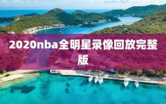 2020nba全明星录像回放完整版