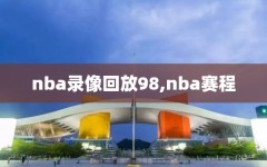 nba录像回放98,nba赛程