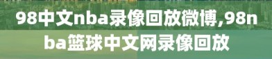 98中文nba录像回放微博,98nba篮球中文网录像回放