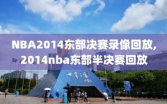 NBA2014东部决赛录像回放,2014nba东部半决赛回放
