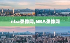 nba录像网,NBA录像网