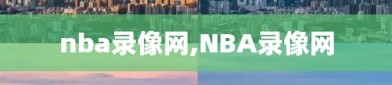 nba录像网,NBA录像网