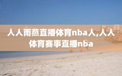 人人雨燕直播体育nba人,人人体育赛事直播nba