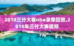 2018三分大赛nba录像回放,2018年三分大赛视频