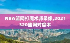 NBA篮网打魔术师录像,2021320篮网对魔术