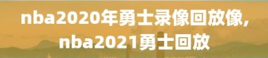 nba2020年勇士录像回放像,nba2021勇士回放