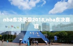 nba东决录像2018,nba东决赛程