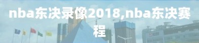 nba东决录像2018,nba东决赛程