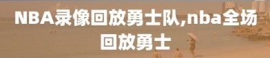 NBA录像回放勇士队,nba全场回放勇士