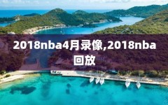 2018nba4月录像,2018nba回放