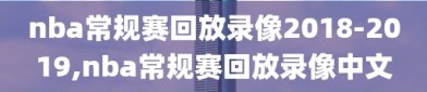 nba常规赛回放录像2018-2019,nba常规赛回放录像中文