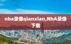 nba录像qianxian,NbA录像下载