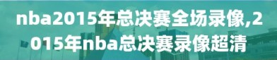 nba2015年总决赛全场录像,2015年nba总决赛录像超清