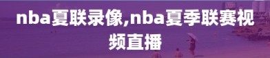 nba夏联录像,nba夏季联赛视频直播