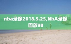 nba录像2018.5.25,NbA录像回放98