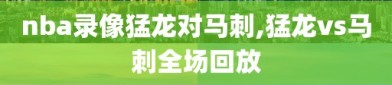 nba录像猛龙对马刺,猛龙vs马刺全场回放