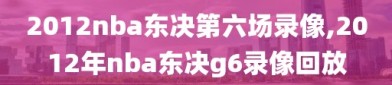 2012nba东决第六场录像,2012年nba东决g6录像回放