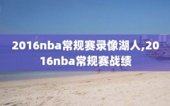 2016nba常规赛录像湖人,2016nba常规赛战绩